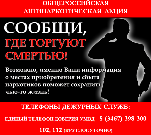 Общероссийская антинаркотическая акция. Сообщи, где торгуют смертью! 