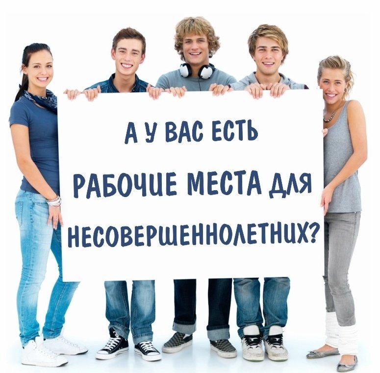 Обращение к работодателям о трудоустройстве несовершеннолетних граждан в возрасте от 14 до 18 лет
