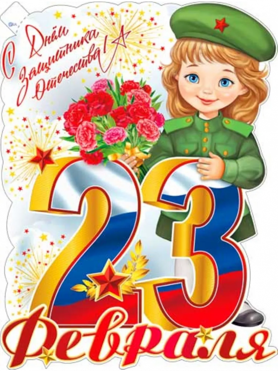 С Днем защитника Отечества!