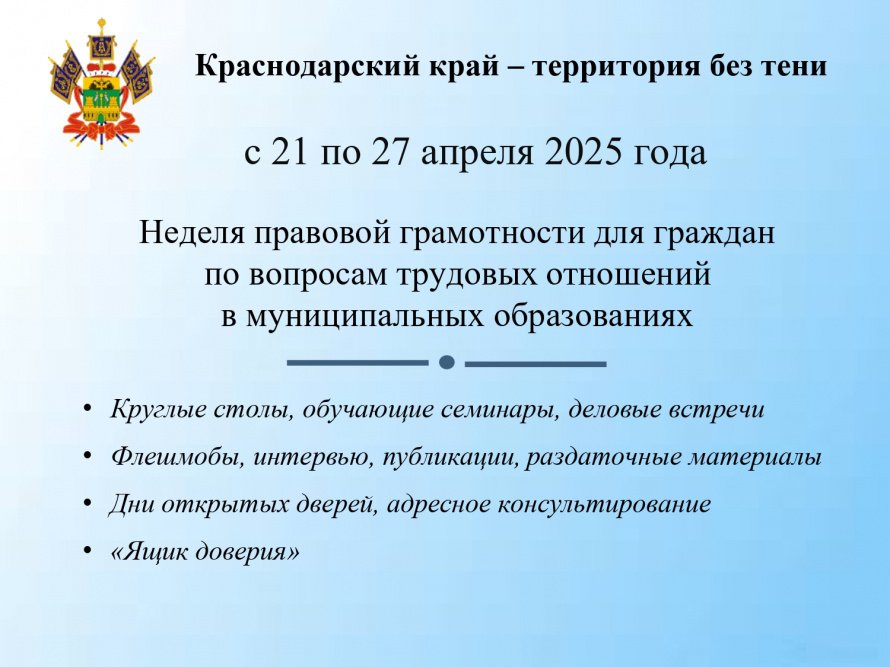 Неделя правовой грамотности для граждан по вопросам трудовых отношений в муниципальных образованиях