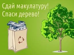 «Сдай макулатуру - спаси дерево»