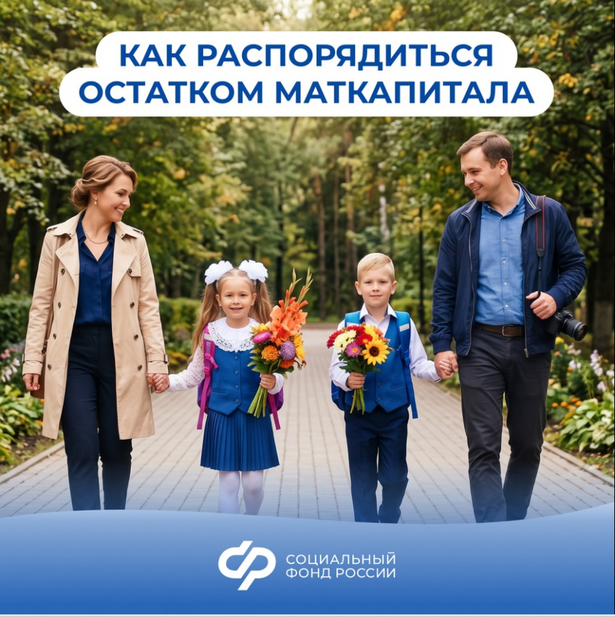 Остаток маткапитала — на самое нужное к школе