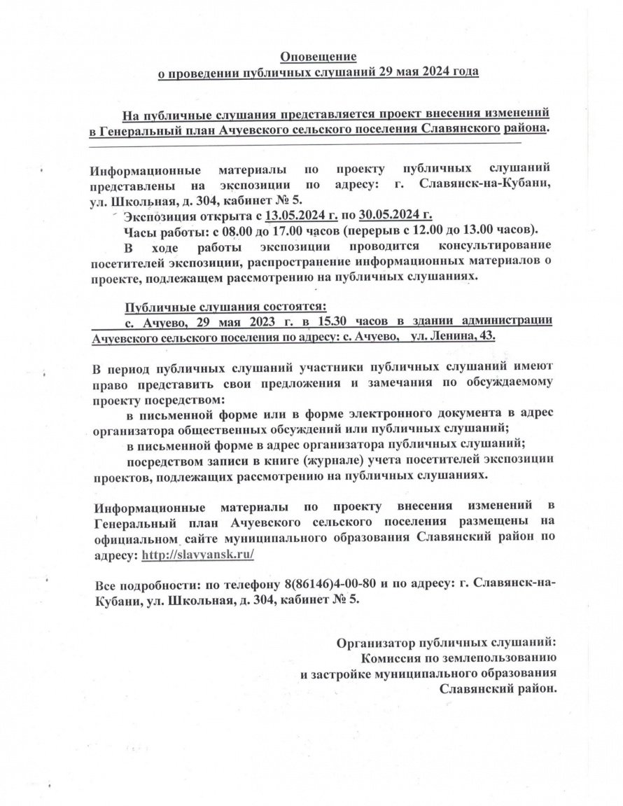 Оповещение о проведении публичных слушаний 29 мая 2024 года