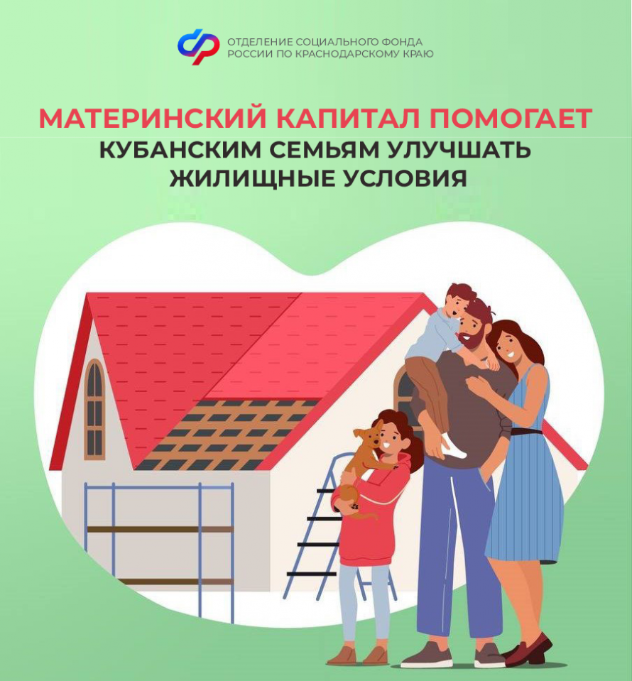 Материнский капитал помогает Кубанским семьям улучшать жилищные условия