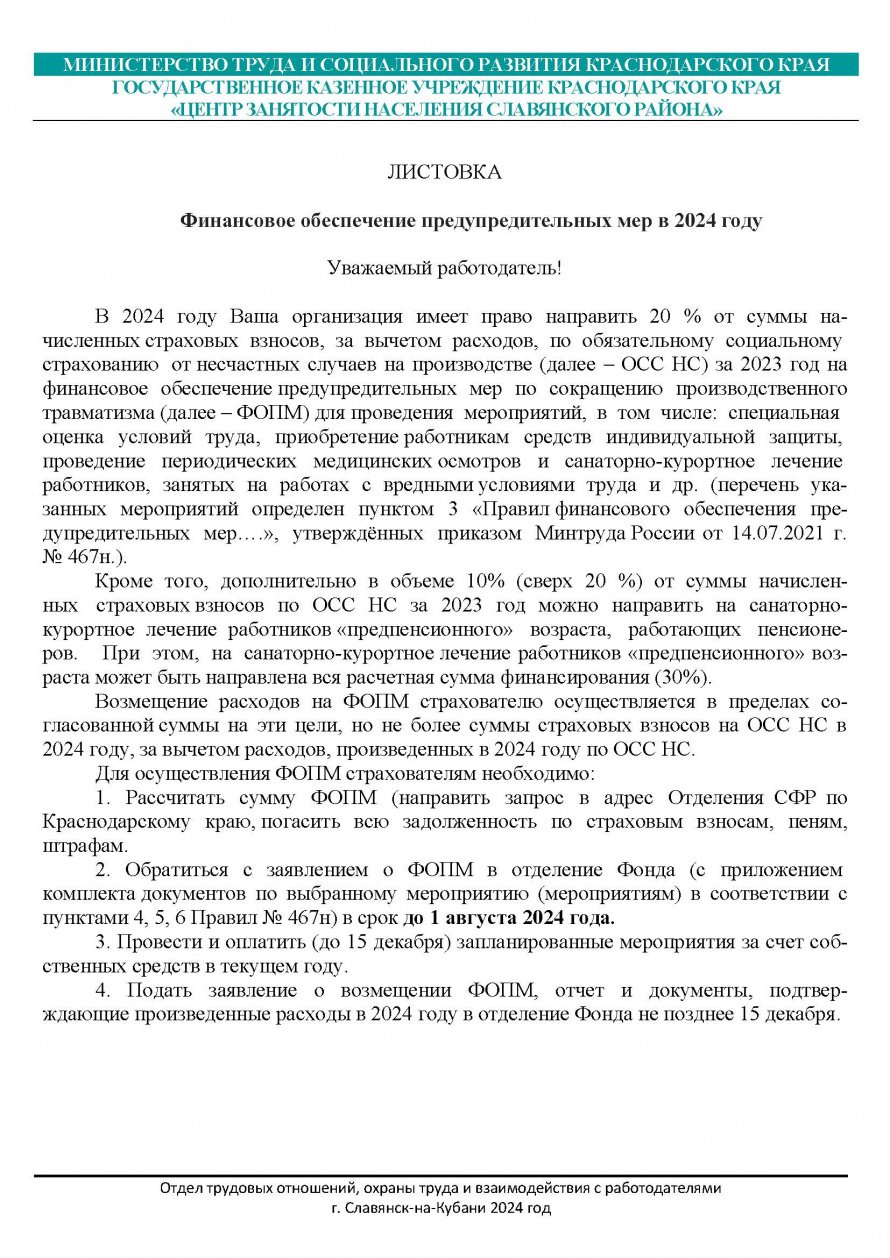 Листовка-Финансовое обеспечение предупредительных мер в 2024 году