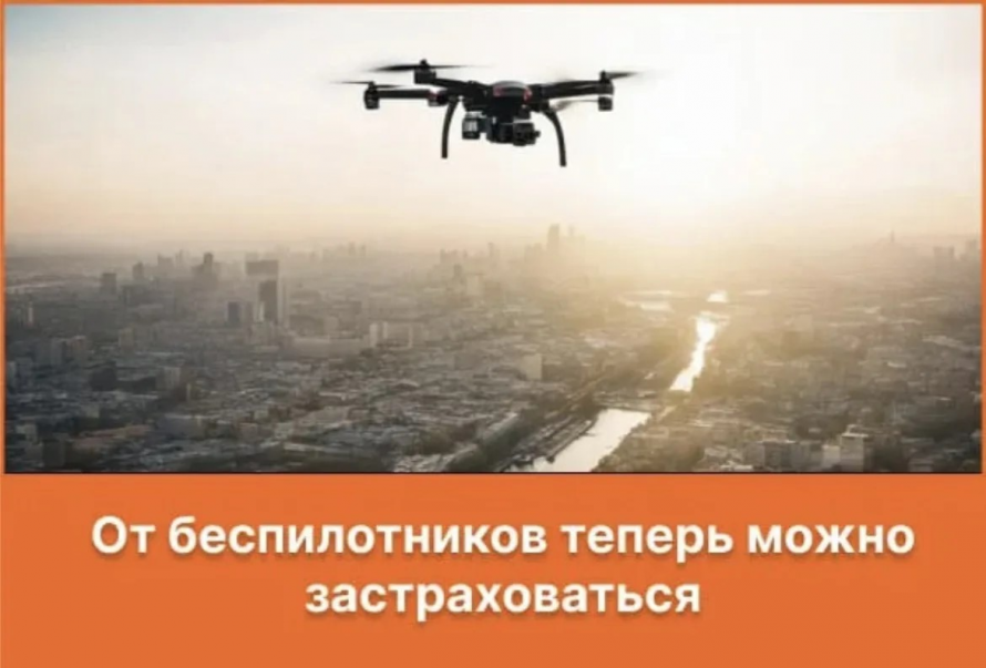 Страхование имущества от рисков падения беспилотных летательных аппаратов (далее - БПЛА), терактов и диверсий