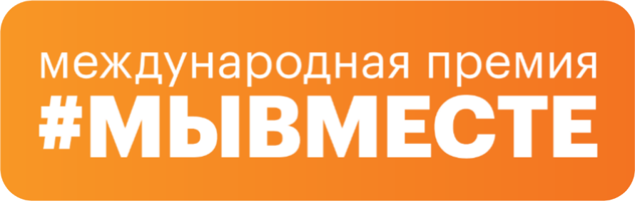 Международная Премия "МЫВМЕСТЕ"