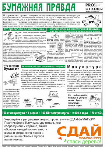 Всероссийский Эко-марафон ПЕРЕРАБОТКА осенью 2024 года в Краснодарском крае планирует проведение акции под девизом: «Zдай бумагу – помоги СВОим», который проводится при поддержке краудфандинг проекта «Подари Дерево» www.подари-дерево.рф.