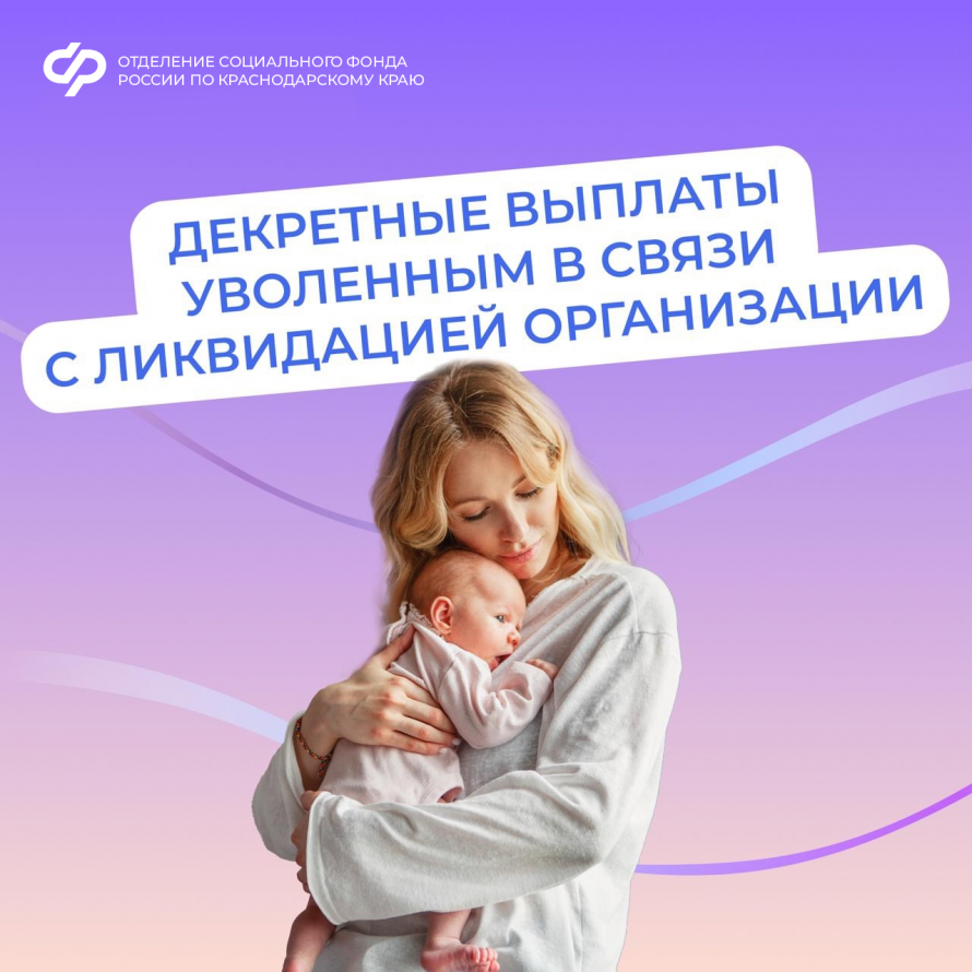 Соцфонд выплачивает пособия в связи с материнством, если вы прекратили работу из-за закрытия организации
