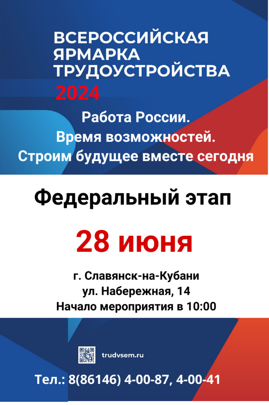 Всероссийская ярмарка трудоустройства «Работа России. Время возможностей» пройдет Славянске-на-Кубани 28 июня 2024 года.