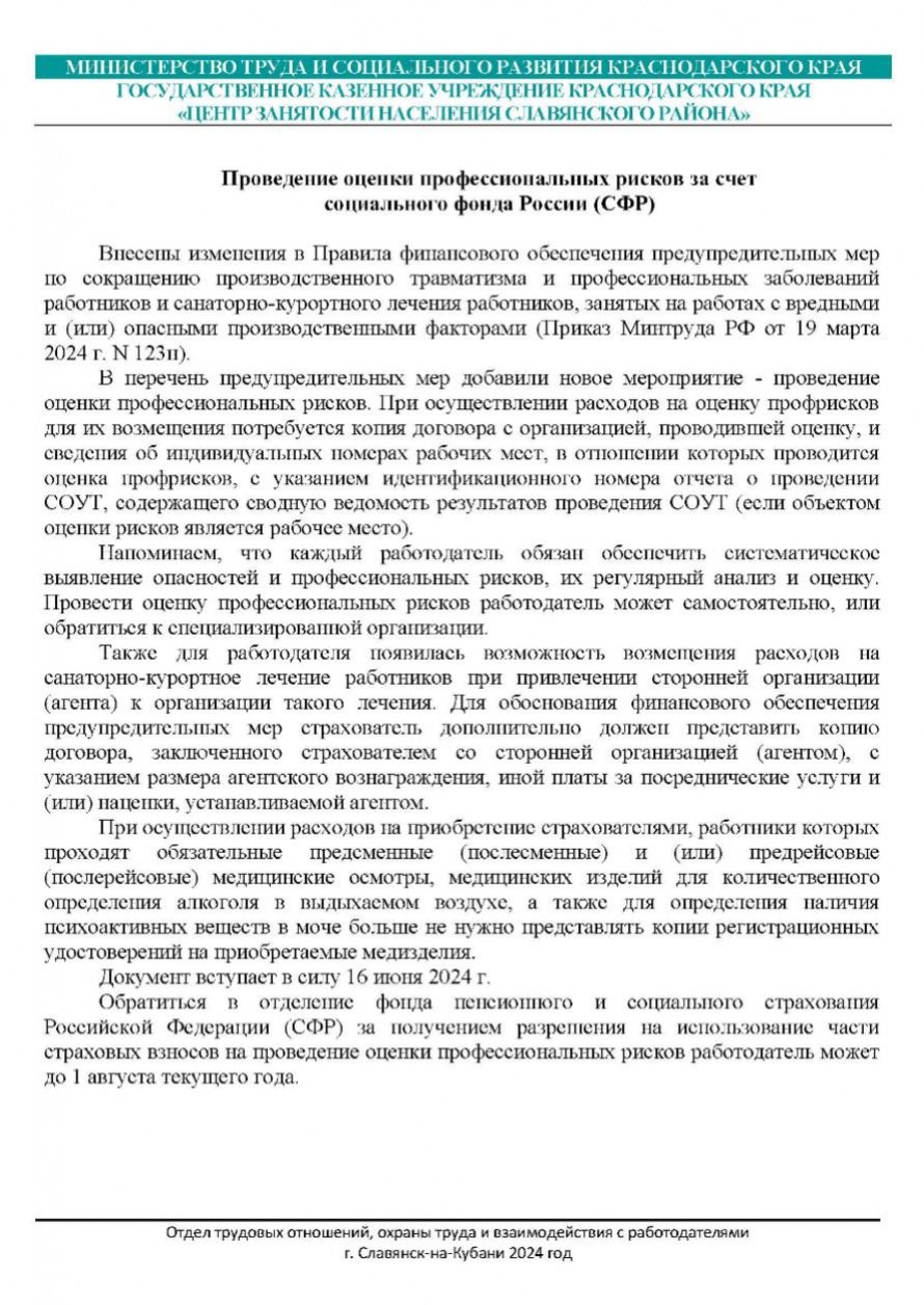 Проведение оценки профессиональных рисков за счет социального фонда России (СФР)