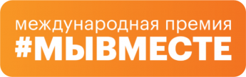 Международная Премия "МЫВМЕСТЕ"