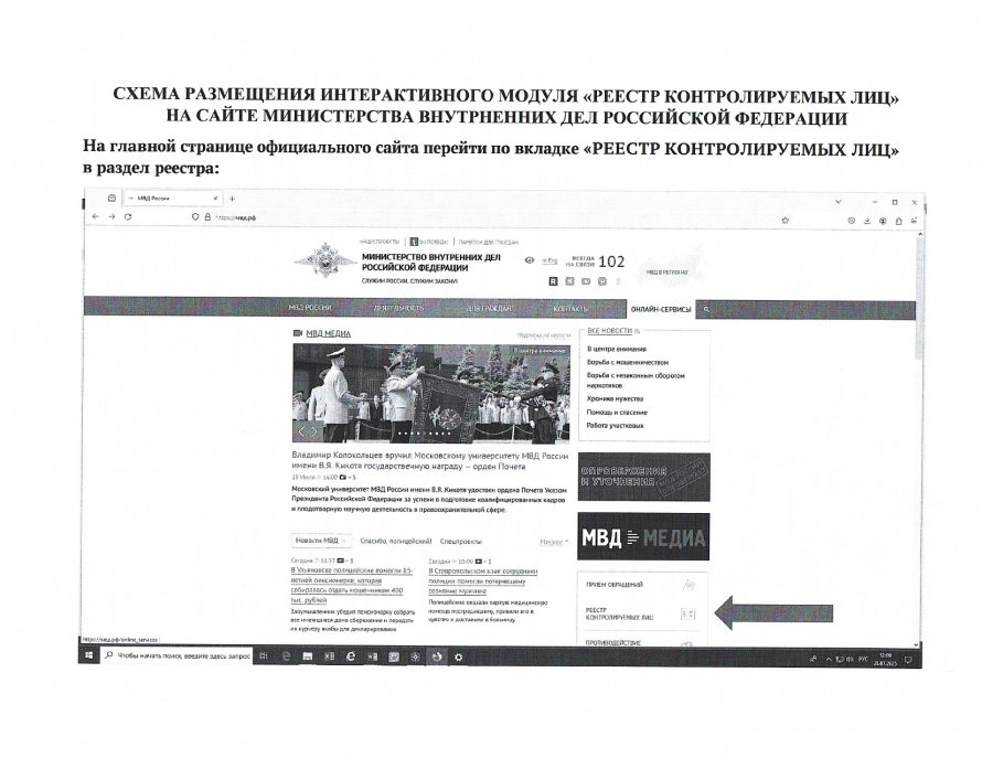 Схема размещения интерактивного модуля "Реестр контролируемых лиц" на сайте Министерства внутренних дел РФ