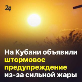 На Кубани объявили штормовое предупреждение из-за сильной жары