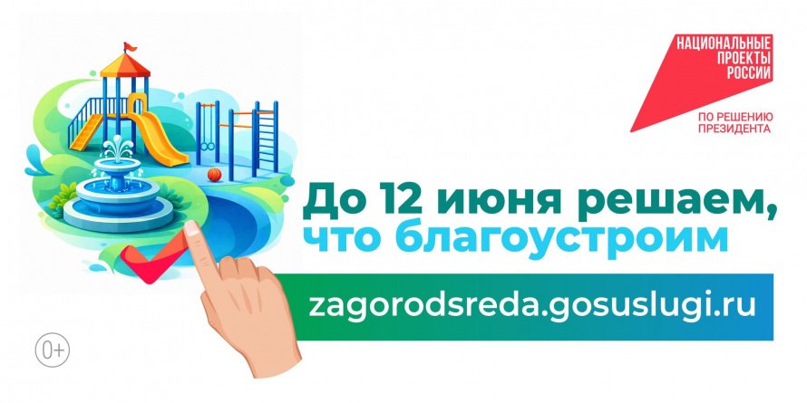 До 12 июня решаем, что благоустроим