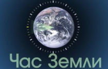 Выключи свет 27 марта 2021 года в 20:30 по местному времени на один час