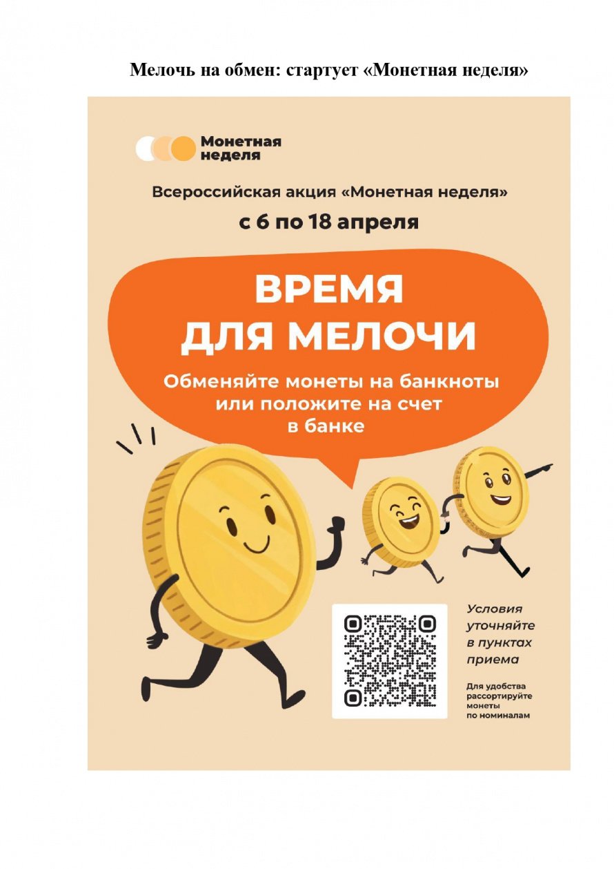 Монетная неделя