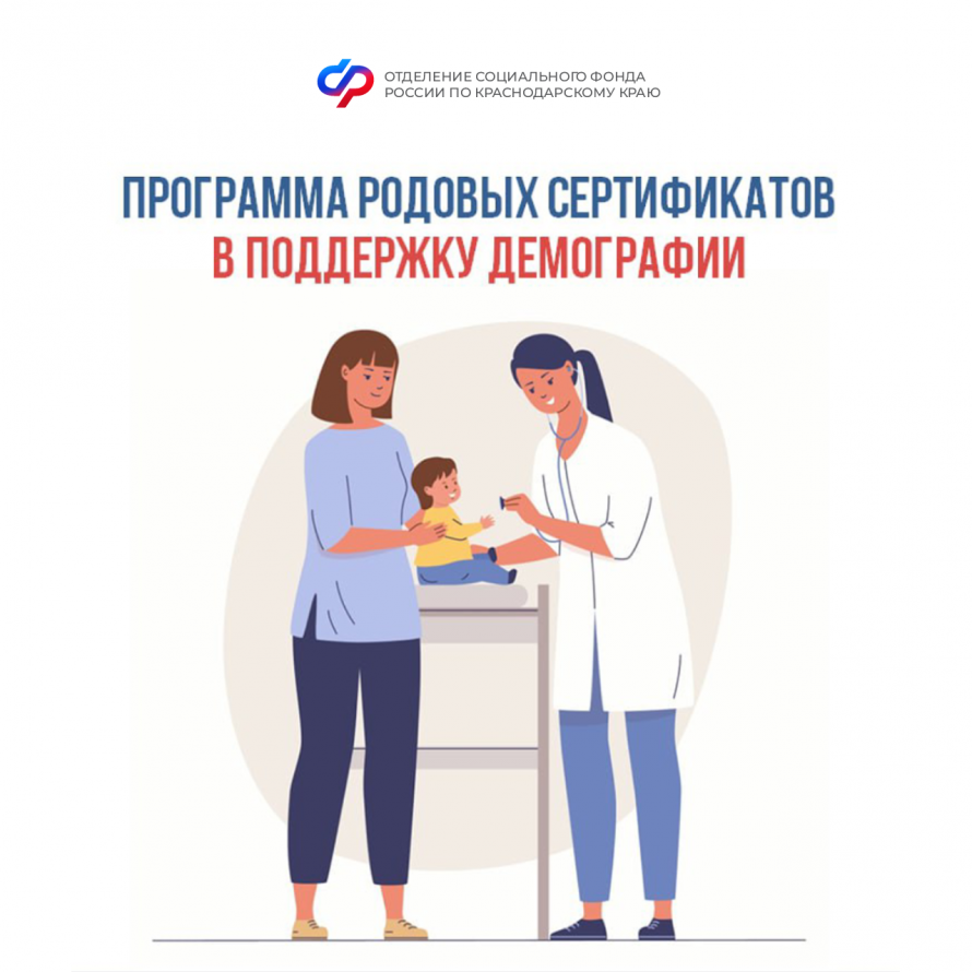 Программа родовых сертификатов в поддержку демографии