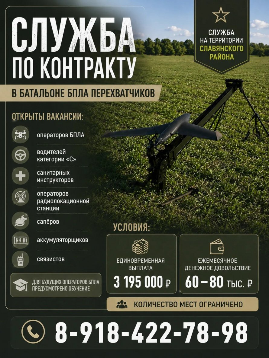 Батальон БПЛА перехватчиков приглашает на военную службу по контракту жителей Славянского района и близлежащих муниципалитетов. 