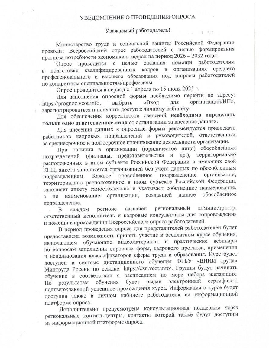 Уведомление о проведении опроса