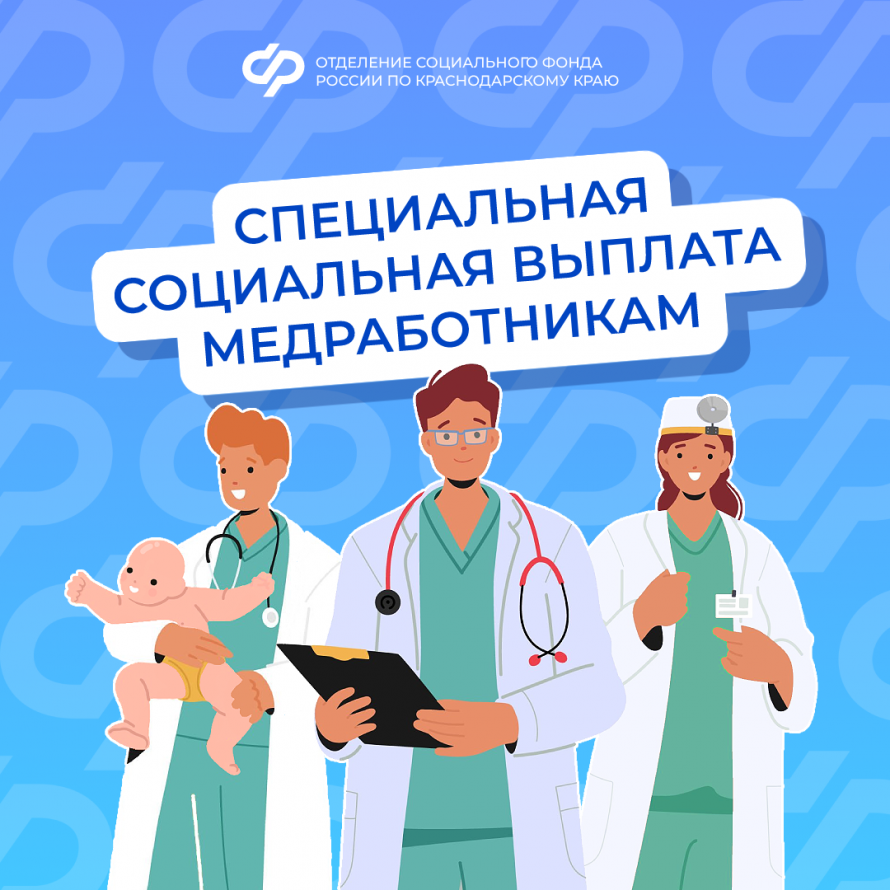 Отделение Социального фонда России по Краснодарскому краю напоминает о порядке назначения выплатам медработникам 